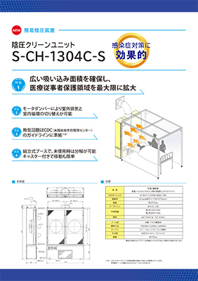 陰圧クリーンユニット