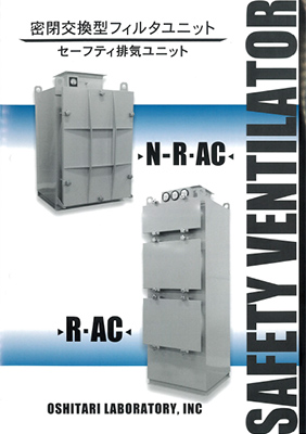 セーフティ排気ユニットカタログ