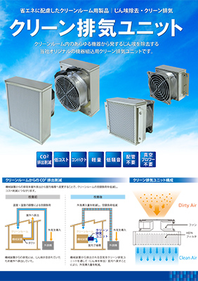 クリーン排気ユニット