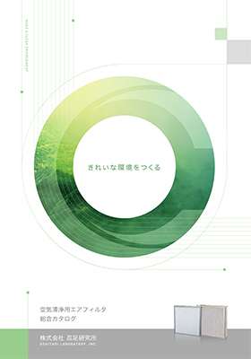 空気清浄用エアフィルタ総合カタログ