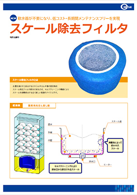 スケール除去フィルタカタログ