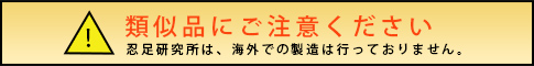 類似品にご注意ください