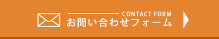 お問い合わせボタン