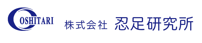 株式会社忍足研究所